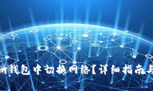 如何在Tokenim钱包中切换网络?详细指南与常见问题解答