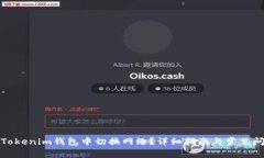 如何在Tokenim钱包中切换网络?详细指南与常见问