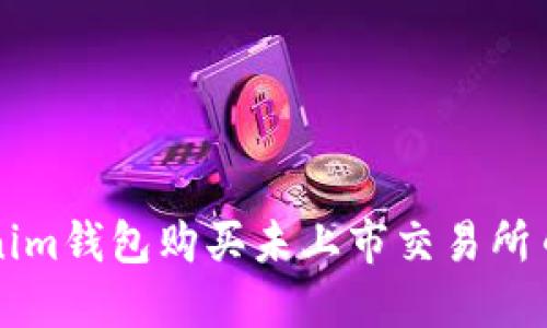 如何通过Tokenim钱包购买未上市交易所币种的全面指南