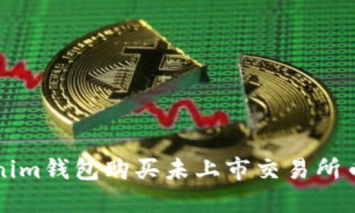 如何通过Tokenim钱包购买未上市交易所币种的全面指南