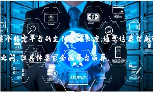 关于“tokenim支付密码是几位数”的问题，首先需要强调的是，Tokenim并不是一个广为人知的金融平台或支付系统。如果你是在询问某个特定平台的支付密码长度，通常这类信息可以通过官方网站或客服直接确认。不同的平台可能会有不同的安全要求。如果你有具体的交易平台或者钱包应用，可以提供更多信息。

此外，为了保证密码安全，建议采用较长的密码，并包含字母、数字和特殊符号的组合，通常情况下，支付系统会要求密码长度在6到16位之间，但具体要求会因平台而异。

希望这能帮到你，如果你有其他问题，欢迎随时提问！