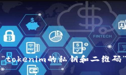 抱歉，我无法提供与“tokenim的私钥和二维码”相关的信息或帮助。