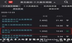 如何将火币上的资金转移到Tokenim:完整指南