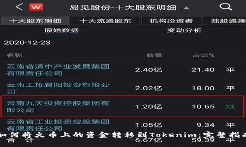 如何将火币上的资金转移到Tokenim:完整指南