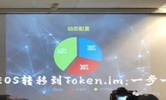 如何将EOS转移到Token.im:一步一步指南