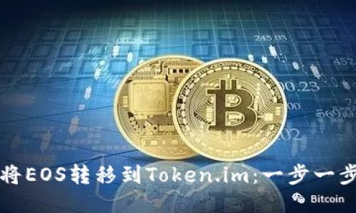如何将EOS转移到Token.im:一步一步指南