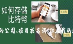 Tokenim并不是一个广为人知的名称,因此没有明确
