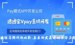 区块链与游戏的比较:未来的发展方向与潜力分