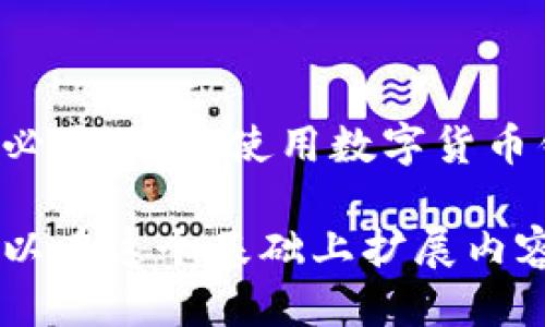    如何查看 TokenIM 公钥？  / 

 guanjianci  TokenIM, 公钥, 加密货币, 钱包  /guanjianci 

### 一、TokenIM 简介

TokenIM 是一种流行的数字货币钱包，它不仅支持多种加密货币的存储和管理，还具有非常强大的安全功能。TokenIM 的公钥和私钥机制是其安全性的重要组成部分。在使用 TokenIM 或任何其他数字货币钱包时，了解如何查看和管理公钥是至关重要的。

公钥是您在区块链网络上接收资金的地址，通常以一串数字和字母组成。用户只需将公钥分享给其他人，便能接收加密货币，而私钥则是用来签名交易，确保资金的安全。因此，保护好私钥，避免泄露是十分重要的。

### 二、如何查看 TokenIM 的公钥

查看 TokenIM 的公钥相对简单。以下是详细步骤：

1. 下载并安装 TokenIM 钱包
首先，您需要确保已经下载并安装了 TokenIM 钱包。您可以在官方网站找到适合您设备的版本。

2. 创建或导入钱包
如果您是新用户，您需要创建一个新的钱包。按照应用的提示设置您的安全密码。如果您已经有一个钱包，可以选择使用私钥或者助记词导入您的钱包。

3. 登录 TokenIM 钱包
成功创建或导入钱包后，使用您的密码登录 TokenIM 客户端。

4. 查找公钥
登录后，您会看到您的钱包界面。在这里，您可以找到“我的地址”或“接收”选项。点击该选项，您会看到您钱包的公钥。它通常以“0x”开头，后面跟随一串字母和数字。

5. 复制公钥
当您找到公钥后，您可以选择复制它，方便在发送或接收加密货币时使用。

注意事项
在分享您的公钥时，确保只将其发送给可信任的人或平台，以避免被针对性攻击。

### 三、常见问题解答

#### 1. TokenIM 的公钥和私钥有什么区别？

公钥与私钥的定义
公钥与私钥的区别可以通过它们各自的功能与使用场景来理解。

公钥是您在区块链上接收加密货币的地址，任何人都可以使用公钥将资金发送到您的钱包。这是一个公开的信息。
而私钥是用来访问和管理您钱包中的资金的绝密信息。只有您应该知道私钥，它用来验证您对钱包中资金的控制权，确保您能够安全地发送和接收加密货币。

使用场景的不同
在进行交易时，您只需要分享您的公钥就可以接收资金，而管理钱包和进行交易操作时，则需要用到私钥。

### 2. 如何安全地存储我的 TokenIM 私钥？

使用硬件钱包
将您的私钥存储在硬件钱包中是最安全的选择。硬件钱包是专门设计用来存储加密货币私钥的设备，它们离线保存私钥，从而有效防止网络攻击。

纸质备份
将您的私钥写在纸上并妥善保存（避免潮湿和火灾），也是一种常用的方法。不过，这种方式需要您小心保管，避免丢失或被他人发现。

加密存储
如果必须将私钥存储在电子设备上，请确保使用加密软件，并设置强密码。尽量避免将私钥保存在可直接连接互联网的设备上。

### 3. TokenIM钱包受到攻击应该怎么办？

立即转移资金
如果您认为自己的钱包可能受到攻击或者您的配置信息已被盗取，立即将所有资金转移到一个新的钱包地址，这个地址最好是从未被泄露的设备上创建的。

更改安全设置
检查您的电子邮件、手机和其他账户的安全设置，确保没有被攻击者接管。如果使用双重认证，强烈建议立即启用。

向社区或支持团队求助
最后，您可以在 TokenIM 社区寻求帮助，了解最新的安全措施和建议。

### 4. 在哪个平台可以交易使用 TokenIM 钱包的加密货币？

各种交易平台
TokenIM 钱包支持连接多个主流交易平台，例如 Binance、Huobi 和 OKEx 等。在这些平台上，用户可以方便地进行加密货币的买卖操作。

去中心化交易所
除了中心化交易所，您还可以在去中心化交易所（DEX）上进行交易，这些平台如 Uniswap 或 SushiSwap，无需将资金转移到交易所，降低风险。

### 5. 如何确保我的 TokenIM 钱包安全？

定期更新软件
确保您总是使用最新版本的钱包软件，以享受最新的安全功能和修复。

避免公共 Wi-Fi
使用TokenIM 钱包时，尽量避免公共 Wi-Fi 网络，因为这些网络更容易遭受黑客攻击。最佳实践是在安全的私人网络中使用。

设置强密码
为您的 TokenIM 帐户设置一个强密码，并定期进行更换，确保密码足够复杂，避免简单、常用的组合。

了解安全措施
时刻关注有关数字货币和 TokenIM 钱包的最新安全新闻和技术，以便及时调整您的保护措施。

### 结论

TokenIM 提供了一个安全便捷的加密货币管理工具，了解如何查看和管理公钥、私钥对于每一个用户来说都是非常必要的。在使用数字货币钱包的时候a href=