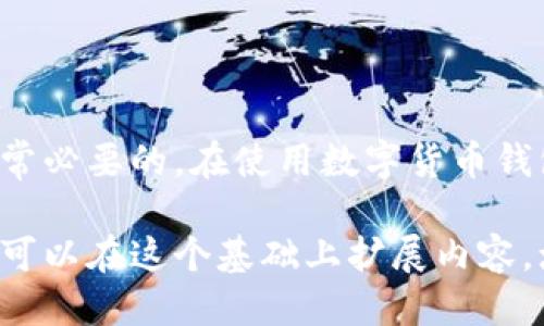   如何查看 TokenIM 公钥？  / 

 guanjianci  TokenIM, 公钥, 加密货币, 钱包  /guanjianci 

### 一、TokenIM 简介

TokenIM 是一种流行的数字货币钱包，它不仅支持多种加密货币的存储和管理，还具有非常强大的安全功能。TokenIM 的公钥和私钥机制是其安全性的重要组成部分。在使用 TokenIM 或任何其他数字货币钱包时，了解如何查看和管理公钥是至关重要的。

公钥是您在区块链网络上接收资金的地址，通常以一串数字和字母组成。用户只需将公钥分享给其他人，便能接收加密货币，而私钥则是用来签名交易，确保资金的安全。因此，保护好私钥，避免泄露是十分重要的。

### 二、如何查看 TokenIM 的公钥

查看 TokenIM 的公钥相对简单。以下是详细步骤：

1. 下载并安装 TokenIM 钱包
首先，您需要确保已经下载并安装了 TokenIM 钱包。您可以在官方网站找到适合您设备的版本。

2. 创建或导入钱包
如果您是新用户，您需要创建一个新的钱包。按照应用的提示设置您的安全密码。如果您已经有一个钱包，可以选择使用私钥或者助记词导入您的钱包。

3. 登录 TokenIM 钱包
成功创建或导入钱包后，使用您的密码登录 TokenIM 客户端。

4. 查找公钥
登录后，您会看到您的钱包界面。在这里，您可以找到“我的地址”或“接收”选项。点击该选项，您会看到您钱包的公钥。它通常以“0x”开头，后面跟随一串字母和数字。

5. 复制公钥
当您找到公钥后，您可以选择复制它，方便在发送或接收加密货币时使用。

注意事项
在分享您的公钥时，确保只将其发送给可信任的人或平台，以避免被针对性攻击。

### 三、常见问题解答

#### 1. TokenIM 的公钥和私钥有什么区别？

公钥与私钥的定义
公钥与私钥的区别可以通过它们各自的功能与使用场景来理解。

公钥是您在区块链上接收加密货币的地址，任何人都可以使用公钥将资金发送到您的钱包。这是一个公开的信息。
而私钥是用来访问和管理您钱包中的资金的绝密信息。只有您应该知道私钥，它用来验证您对钱包中资金的控制权，确保您能够安全地发送和接收加密货币。

使用场景的不同
在进行交易时，您只需要分享您的公钥就可以接收资金，而管理钱包和进行交易操作时，则需要用到私钥。

### 2. 如何安全地存储我的 TokenIM 私钥？

使用硬件钱包
将您的私钥存储在硬件钱包中是最安全的选择。硬件钱包是专门设计用来存储加密货币私钥的设备，它们离线保存私钥，从而有效防止网络攻击。

纸质备份
将您的私钥写在纸上并妥善保存（避免潮湿和火灾），也是一种常用的方法。不过，这种方式需要您小心保管，避免丢失或被他人发现。

加密存储
如果必须将私钥存储在电子设备上，请确保使用加密软件，并设置强密码。尽量避免将私钥保存在可直接连接互联网的设备上。

### 3. TokenIM钱包受到攻击应该怎么办？

立即转移资金
如果您认为自己的钱包可能受到攻击或者您的配置信息已被盗取，立即将所有资金转移到一个新的钱包地址，这个地址最好是从未被泄露的设备上创建的。

更改安全设置
检查您的电子邮件、手机和其他账户的安全设置，确保没有被攻击者接管。如果使用双重认证，强烈建议立即启用。

向社区或支持团队求助
最后，您可以在 TokenIM 社区寻求帮助，了解最新的安全措施和建议。

### 4. 在哪个平台可以交易使用 TokenIM 钱包的加密货币？

各种交易平台
TokenIM 钱包支持连接多个主流交易平台，例如 Binance、Huobi 和 OKEx 等。在这些平台上，用户可以方便地进行加密货币的买卖操作。

去中心化交易所
除了中心化交易所，您还可以在去中心化交易所（DEX）上进行交易，这些平台如 Uniswap 或 SushiSwap，无需将资金转移到交易所，降低风险。

### 5. 如何确保我的 TokenIM 钱包安全？

定期更新软件
确保您总是使用最新版本的钱包软件，以享受最新的安全功能和修复。

避免公共 Wi-Fi
使用TokenIM 钱包时，尽量避免公共 Wi-Fi 网络，因为这些网络更容易遭受黑客攻击。最佳实践是在安全的私人网络中使用。

设置强密码
为您的 TokenIM 帐户设置一个强密码，并定期进行更换，确保密码足够复杂，避免简单、常用的组合。

了解安全措施
时刻关注有关数字货币和 TokenIM 钱包的最新安全新闻和技术，以便及时调整您的保护措施。

### 结论

TokenIM 提供了一个安全便捷的加密货币管理工具，了解如何查看和管理公钥、私钥对于每一个用户来说都是非常必要的。在使用数字货币钱包的时候a href=