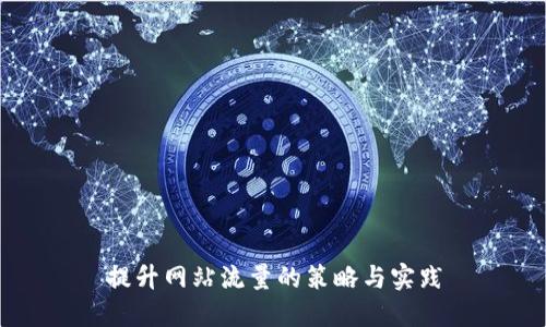 提升网站流量的策略与实践