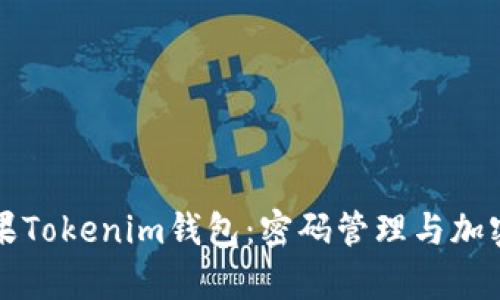 全面解析苹果Tokenim钱包:密码管理与加密货币的未来