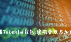 全面解析苹果Tokenim钱包:密码管理与加密货币的