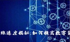 TokenIM转账速度揭秘:如何提高数字货币转账效率