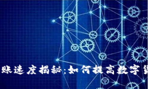 TokenIM转账速度揭秘:如何提高数字货币转账效率