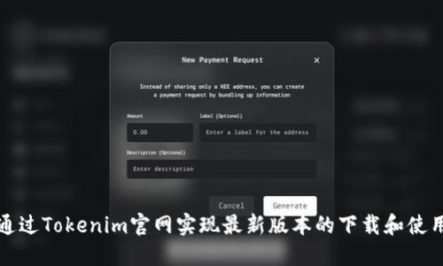 如何通过Tokenim官网实现最新版本的下载和使用指南