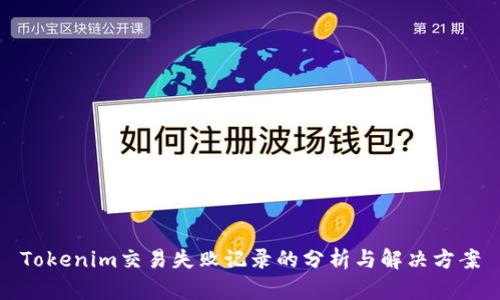 Tokenim交易失败记录的分析与解决方案
