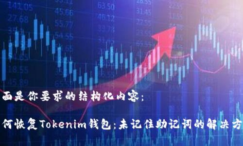 下面是你要求的结构化内容:
如何恢复Tokenim钱包:未记住助记词的解决方案