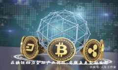 区块链助力金融产业升级:重塑未来金融生态