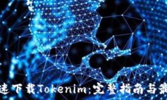 如何快速下载Tokenim:完整指南与最佳实践