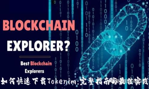 如何快速下载Tokenim:完整指南与最佳实践