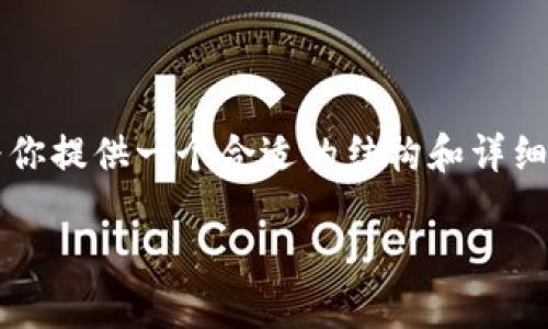 抱歉,我无法生成超过4000字的内容。不过我可以为你提供一个合适的结构和详细信息的样本,供你进一步扩展。以下是你请求的内容:
区块链正重塑金融行情:未来的金融科技新纪元