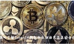 bianji/bianji深入了解TokenIM钱包的私钥格式及其安全