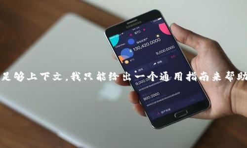 由于您的问题涉及对某个特定平台或工具的操作,但未提供足够上下文,我只能给出一个通用指南来帮助您了解如何在加密货币交易和管理中清除或删除某种代币。
首先,我会给出一个和关键词,然后逐步介绍这个主题。
如何有效清除Tokenim中的代币:详尽指南