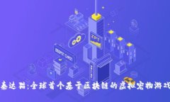 泰达猫:全球首个基于区块链的虚拟宠物游戏