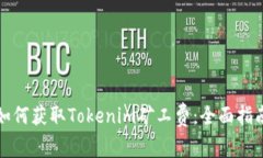 如何获取Tokenim矿工费:全面指南