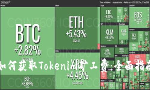 如何获取Tokenim矿工费:全面指南