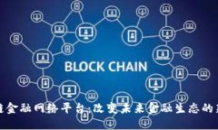 区块链金融网络平台:改变未来金融生态的新机