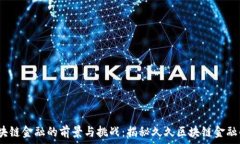 2023年区块链金融的前景与挑战:揭秘久久区块