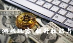 如何有效训练区块链游戏玩家:提升技能与游戏