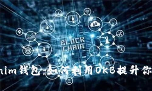 深入解析Tokenim钱包:如何利用OKB提升你的数字资产管理