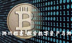 正规的区块链游戏推荐:探索数字资产与游戏融