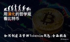 如何创建与管理Tokenim钱包:全面指南