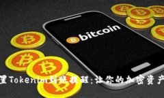 : 如何设置Tokenim到账提醒:让你的加密资产安全