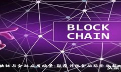 区块链与金融应用场景:颠覆传统金融服务的新