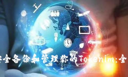 如何安全备份和管理你的Tokenim:全面指南