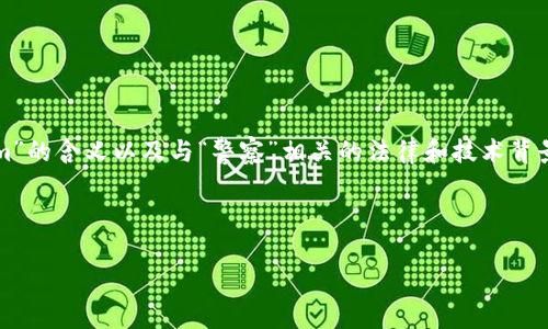 要理解“警察能否冻tokenim”这个问题,我们首先需要澄清几个关键概念,包括“tokenim”的含义以及与“警察”相关的法律和技术背景。为了更好地探讨这一主题,我会设置一个,并列出相关关键词,接着深入分析相关问题。
以下是符合的和关键词:
警察是否能冻结区块链中的tokenim?法律与技术的深度解析
