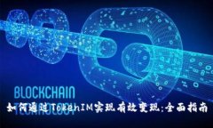 如何通过TokenIM实现有效变现:全面指南