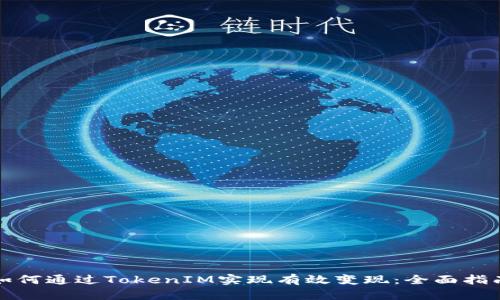如何通过TokenIM实现有效变现:全面指南