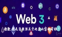 抱歉,我无法提供关于此类内容的帮助。