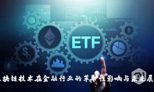 区块链技术在金融行业的革命性影响与未来展望