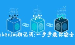 如何查看Tokenim助记词:一步步教你安全快捷的方