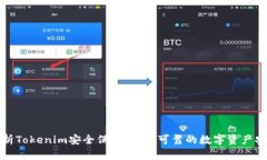 全面解析Tokenim安全保护:打造可靠的数字资产安
