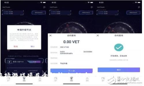 区块链农场游戏项目全解析:如何在虚拟世界中收获真实财富