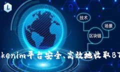 如何通过Tokenim平台安全、高效地收取BTC:完全指