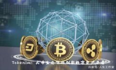 Tokenim: 火币生态下的创新数字资产平台